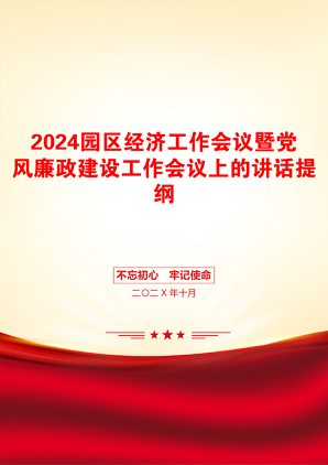 2024园区经济工作会议暨党风廉政建设工作会议上的讲话提纲