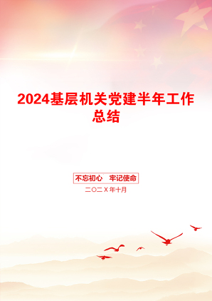 2024基层机关党建半年工作总结