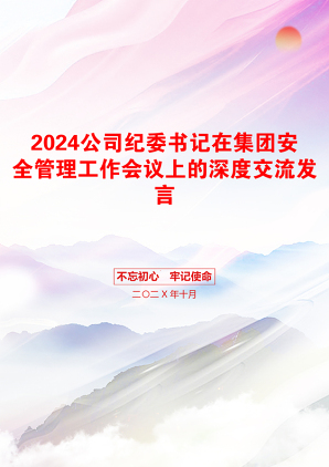 2024公司纪委书记在集团安全管理工作会议上的深度交流发言