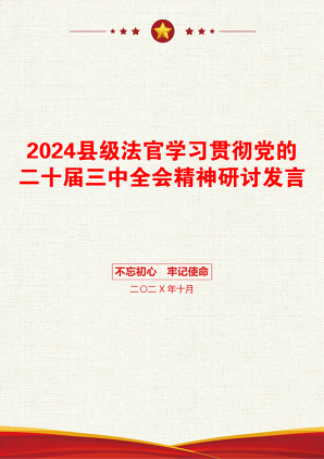 2024县级法官学习贯彻党的二十届三中全会精神研讨发言