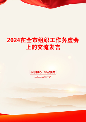 2024在全市组织工作务虚会上的交流发言