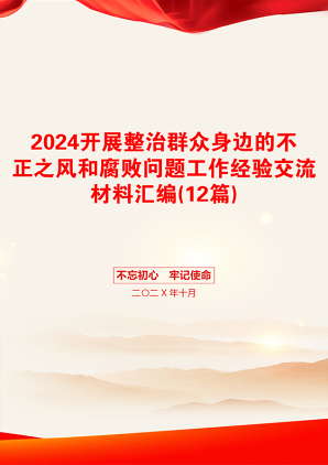 2024开展整治群众身边的不正之风和腐败问题工作经验交流材料汇编(12篇)