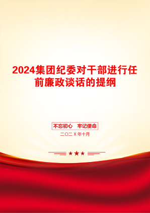 2024集团纪委对干部进行任前廉政谈话的提纲