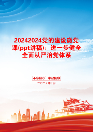 20242024党的建设微党课(ppt讲稿)：进一步健全全面从严治党体系