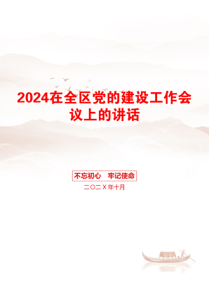 2024在全区党的建设工作会议上的讲话