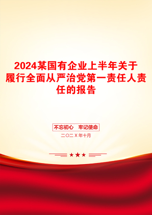 2024某国有企业上半年关于履行全面从严治党第一责任人责任的报告