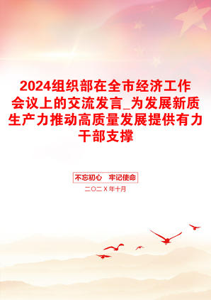 2024组织部在全市经济工作会议上的交流发言_为发展新质生产力推动高质量发展提供有力干部支撑