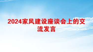 2024家风建设座谈会上的交流发言