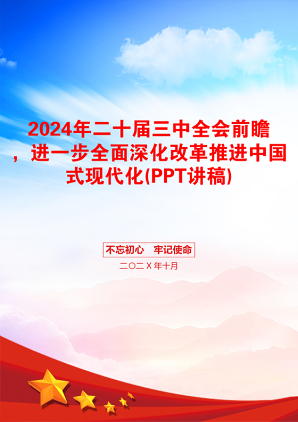 2024年二十届三中全会前瞻，进一步全面深化改革推进中国式现代化(PPT讲稿)