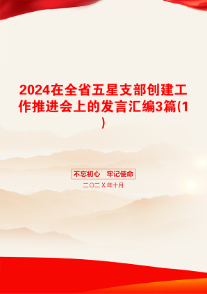 2024在全省五星支部创建工作推进会上的发言汇编3篇(1)