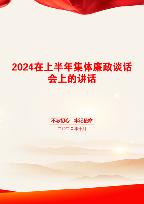 2024在上半年集体廉政谈话会上的讲话