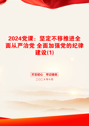 2024党课：坚定不移推进全面从严治党 全面加强党的纪律建设(1)