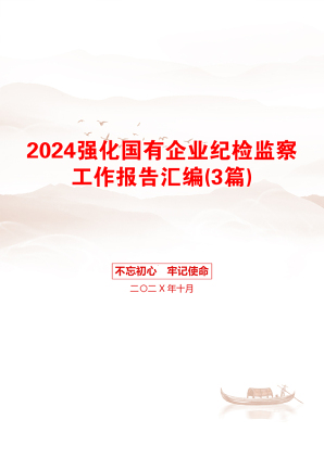 2024强化国有企业纪检监察工作报告汇编(3篇)