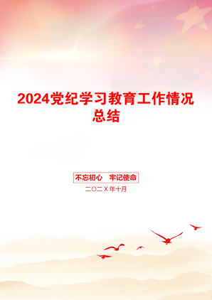 2024党纪学习教育工作情况总结