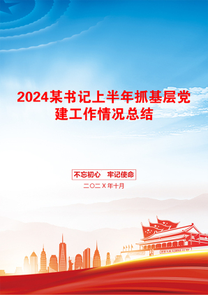 2024某书记上半年抓基层党建工作情况总结