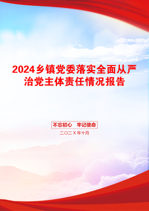 2024乡镇党委落实全面从严治党主体责任情况报告