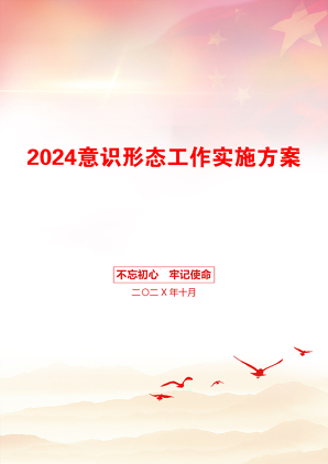 2024意识形态工作实施方案