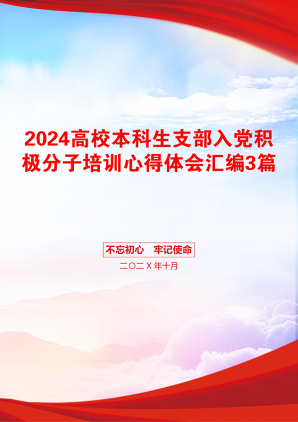 2024高校本科生支部入党积极分子培训心得体会汇编3篇