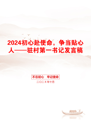 2024初心赴使命，争当贴心人——驻村第一书记发言稿