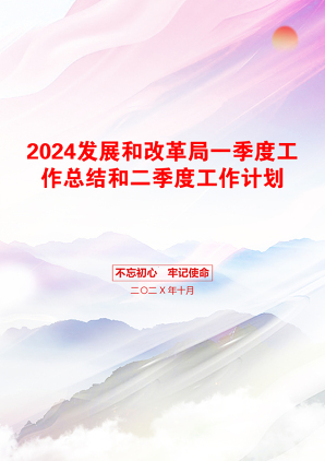 2024发展和改革局一季度工作总结和二季度工作计划