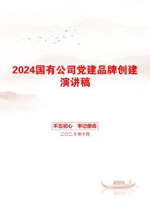 2024国有公司党建品牌创建演讲稿