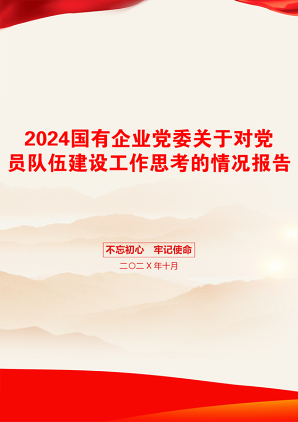 2024国有企业党委关于对党员队伍建设工作思考的情况报告