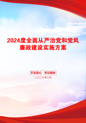 2024度全面从严治党和党风廉政建设实施方案