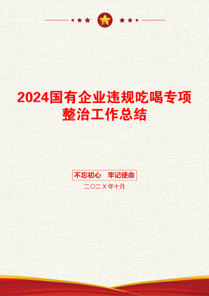 2024国有企业违规吃喝专项整治工作总结