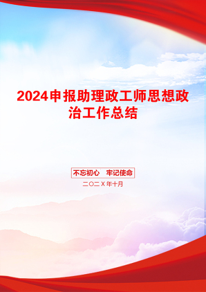 2024申报助理政工师思想政治工作总结