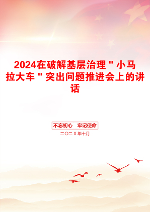 2024在破解基层治理＂小马拉大车＂突出问题推进会上的讲话