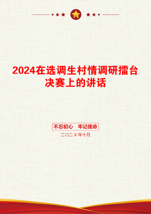 2024在选调生村情调研擂台决赛上的讲话