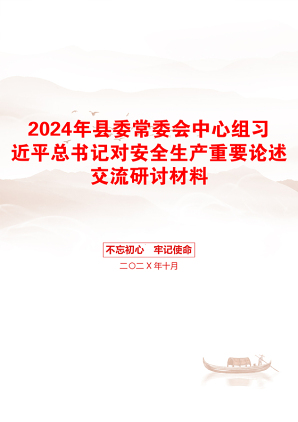 2024年县委常委会中心组习近平总书记对安全生产重要论述交流研讨材料