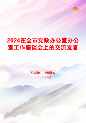 2024在全市党政办公室办公室工作座谈会上的交流发言