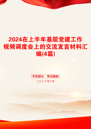 2024在上半年基层党建工作视频调度会上的交流发言材料汇编(4篇)