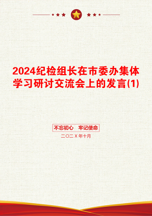 2024纪检组长在市委办集体学习研讨交流会上的发言(1)