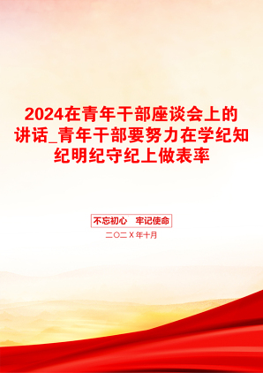 2024在青年干部座谈会上的讲话_青年干部要努力在学纪知纪明纪守纪上做表率