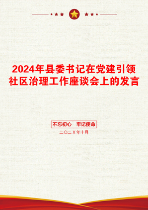 2024年县委书记在党建引领社区治理工作座谈会上的发言