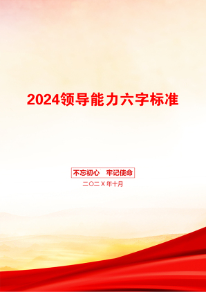 2024领导能力六字标准