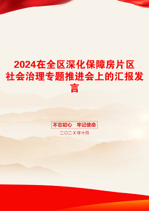 2024在全区深化保障房片区社会治理专题推进会上的汇报发言