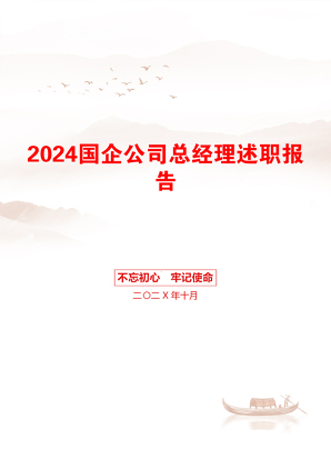 2024国企公司总经理述职报告