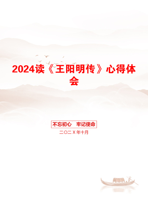 2024读《王阳明传》心得体会