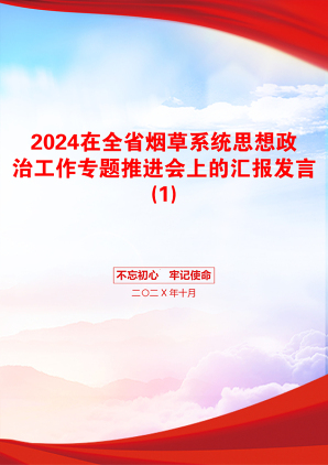 2024在全省烟草系统思想政治工作专题推进会上的汇报发言(1)