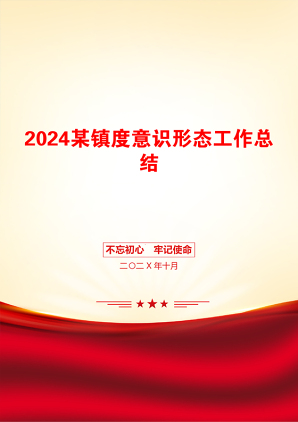 2024某镇度意识形态工作总结