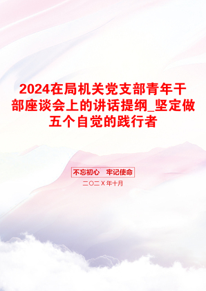 2024在局机关党支部青年干部座谈会上的讲话提纲_坚定做五个自觉的践行者