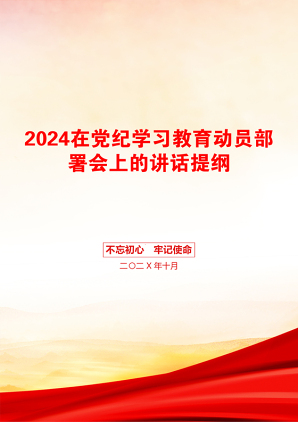 2024在党纪学习教育动员部署会上的讲话提纲