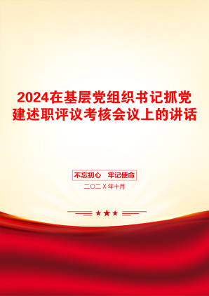 2024在基层党组织书记抓党建述职评议考核会议上的讲话