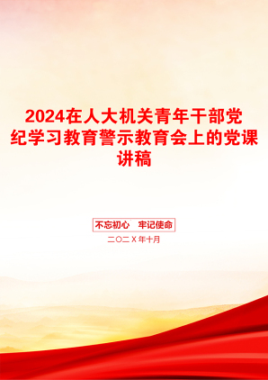 2024在人大机关青年干部党纪学习教育警示教育会上的党课讲稿