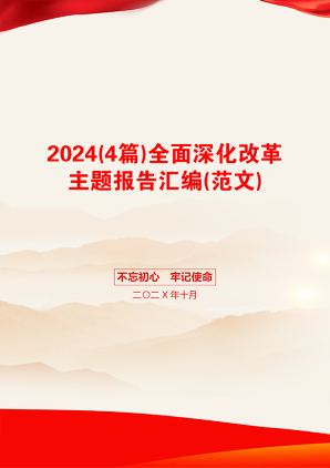 2024(4篇)全面深化改革主题报告汇编(范文)