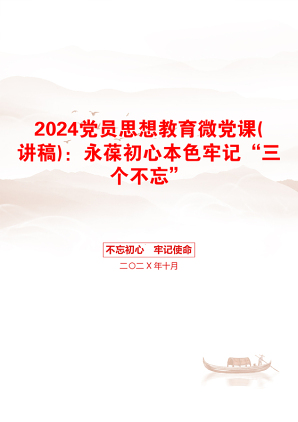 2024党员思想教育微党课(讲稿)：永葆初心本色牢记“三个不忘”