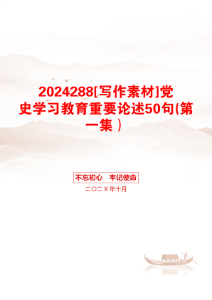 2024288[写作素材]党史学习教育重要论述50句(第一集）